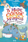 В мире сказок и мифов. Бродилки по волшебным местам