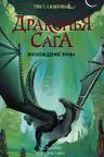 Драконья сага. Восхождение Луны