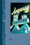 Ледяная трилогия