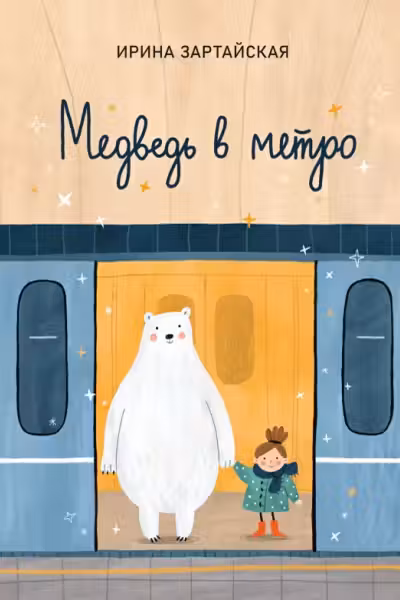 Медведь в метро