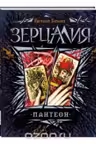 Зерцалия. 6. Пантеон