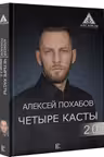 Четыре касты. 2.0.