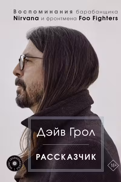 Рассказчик. Воспоминания барабанщика Nirvana и фронтмена Foo Fighters