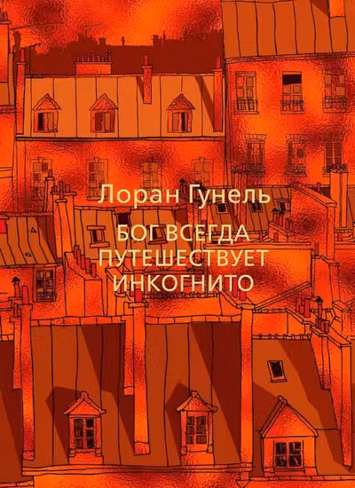 Бог всегда путешествует инкогнито. Гунель