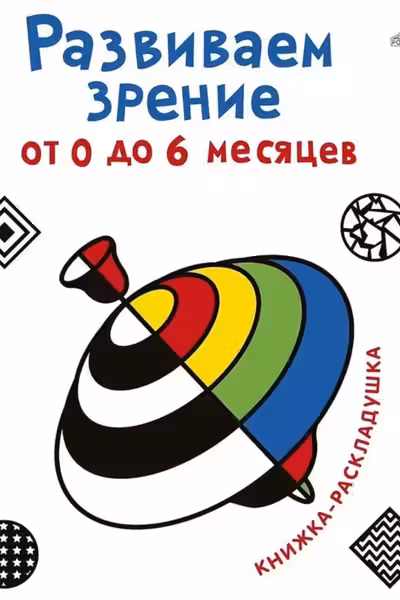 Развиваем зрение от 0 до 6 месяцев