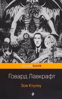 Зов Ктулху.(м) "PocketBook" изд.ЭКСМО. Лавкрафт.