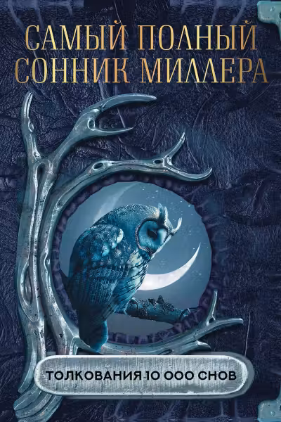 Самый полный сонник Миллера. Толкования 10 000 снов