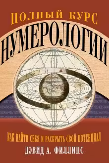 Полный курс нумерологии. Как найти себя и раскрыть свой потенциал