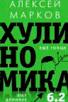 Хулиномика 6.2: хулиганская экономика. Еще толще. Еще длиннее