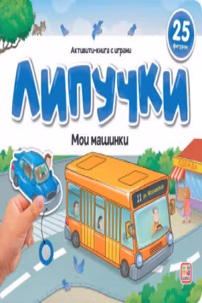 Липучки. Мои машинки