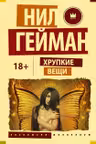 Хрупкие вещи. Гейман
