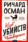 Клуб убийств по четвергам
