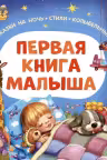 Первая книга малыша. Сказки на ночь, стихи, колыбельные