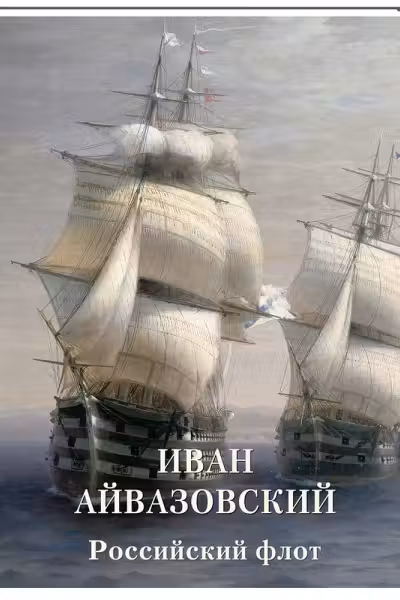Иван Айвазовский. Российский флот