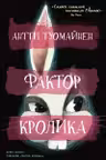 Фактор кролика
