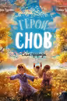 Герои снов. Сила природы