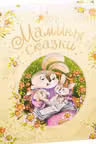 Мамины сказки
