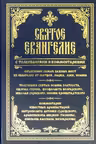 Святое Евангелие