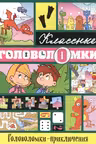 Головоломки-приключения
