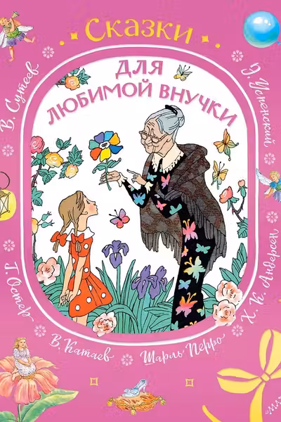Сказки для любимой внучки