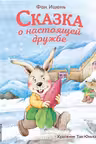 Сказка о настоящей дружбе