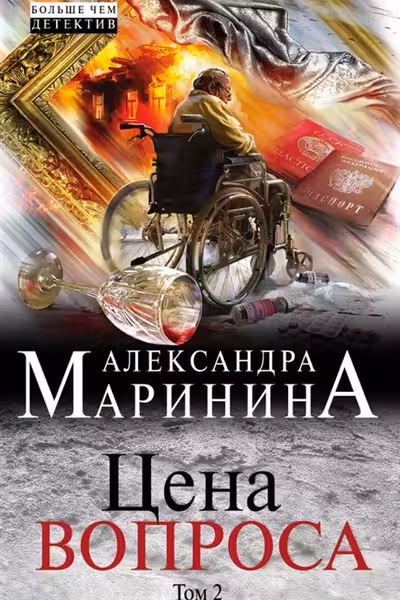 Цена вопроса. Том 2. Маринина