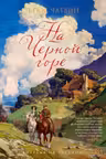 На Черной горе