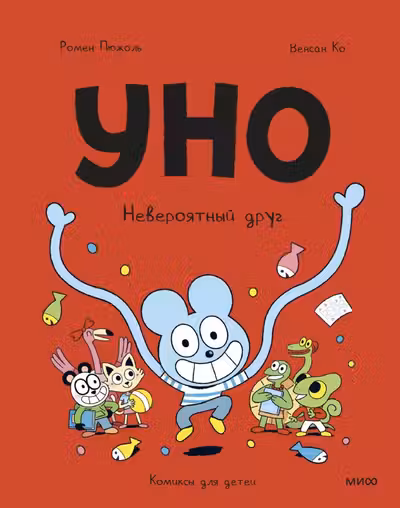 Уно. Невероятный друг