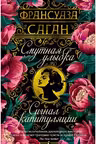 Смутная улыбка. Сигнал капитуляции. Саган