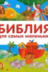 Библия для самых маленьких