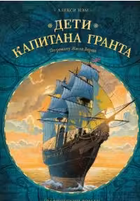 Дети капитана Гранта. Графический роман