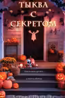 Тыква с секретом