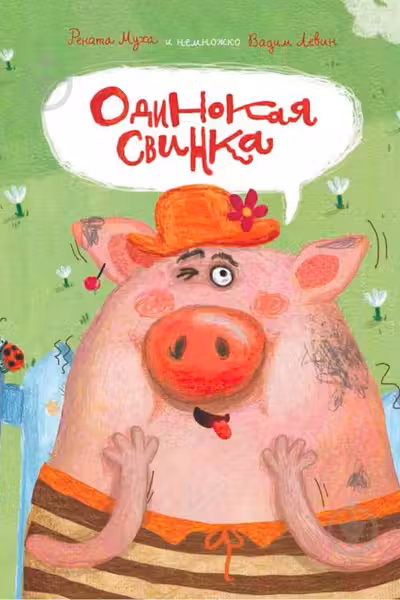 Одинокая Свинка
