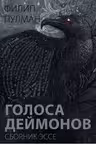 Голоса деймонов