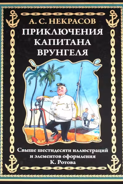Приключения капитана Врунгеля