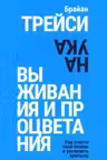 Наука выживания и процветания. Как спасти свой бизнес и увеличить прибыль