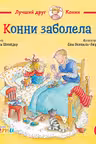 Конни заболела