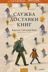 Служба доставки книг