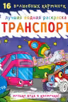 Лучшая водная раскраска. Транспорт