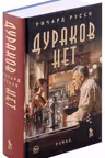 Дураков нет