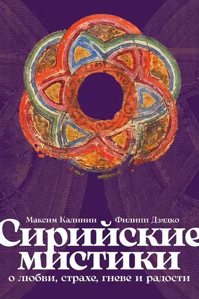 Сирийские мистики о любви страхе гневе и радости