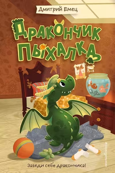 Дракончик Пыхалка