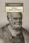 Этика и общая медицина