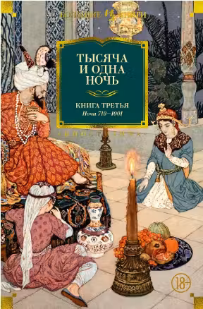Тысяча и одна ночь. Книга 3. Ночи 719–1001 (иллюстр. Н. Ушина)