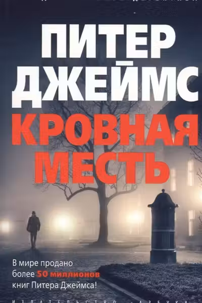 Кровная месть. Джеймс