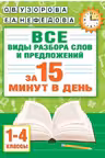 Русский язык. Все виды разбора слов и предложений за 15 минут