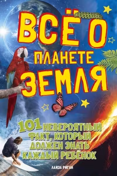 Всё о планете Земля