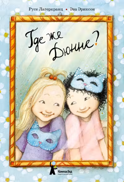 Где же Дюнне?