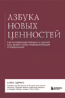 Азбука новых ценностей. Как человекоцентричность сделает ваш бизнес более привлекательным и прибыльным