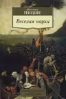 Веселая наука. Ницше